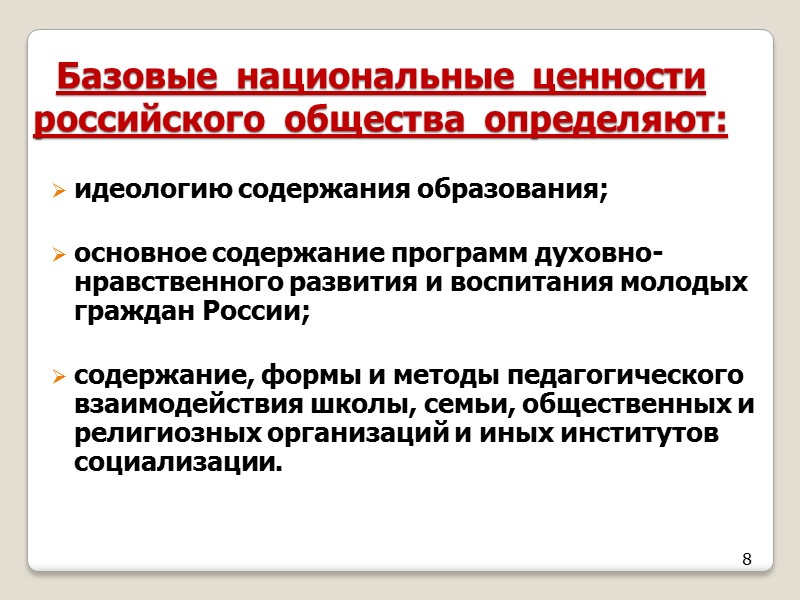 8 Базовые  национальные  ценности  российского  общества  определяют:  идеологию